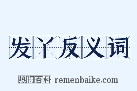 发丫反义词是什么意思的图片